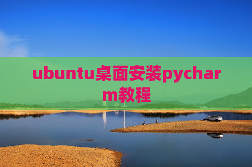 ubuntu桌面安装pycharm教程